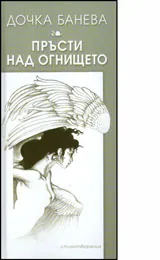 Пръсти над огнището