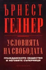Условията на свободата