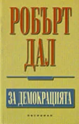 За демокрацията