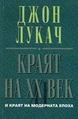 Краят на XX век и краят на модерната епоха