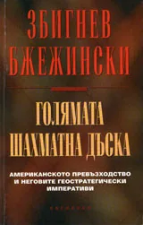 Голямата шахматна дъска