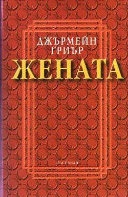 Жената