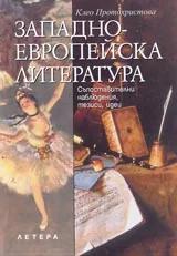 Западноевропейската литература. Съпоставителни наблюдения, тезиси, идеи
