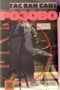 Розово