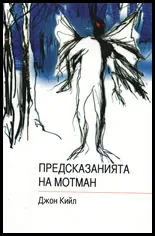 Предсказанията на Мотман