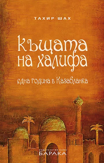 Къщата на халифа. Една година в Казабланка