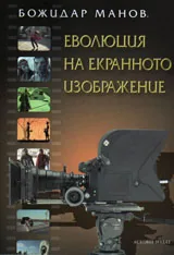 Еволюция на екранното изображение