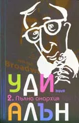 Пълна анархия