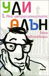 Ако импресионистите бяха зъболекари