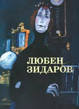 Любен Зидаров - Албум