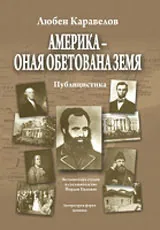 Америка - оная обетована земя