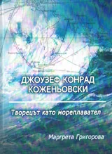 Джоузеф Конрад Коженьовски - Творецът като мореплавател