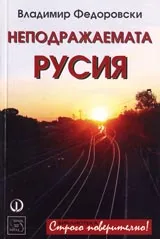 Неподражаемата Русия от Транссибирската магистрала до Волга