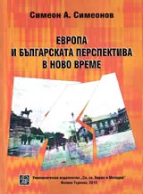Европа и българската перспектива в новото време
