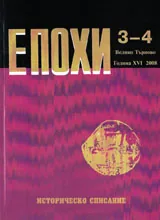 Епохи, 2008/брой 3-4