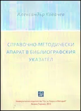 Справочно-методологически апарат в библиографския указател