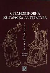 Средновековна китайска литература • Христоматия, първа част