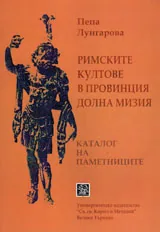 Римските култове в провинция Долна Мизия. Каталог на паметниците