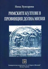 Римските култове в провинция Долна Мизия