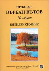 Проф. д-р Върбан Вътов 70 години. Юбилеен сборник