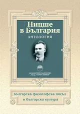 Ницше в България. Антология