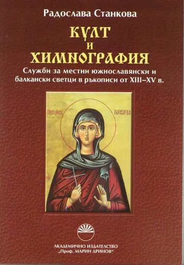 Култ и химнография. Служби за местни южнославянски и балкански светци в ръкописи от ХІІІ-ХV в.