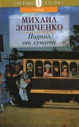 Паднал от луната