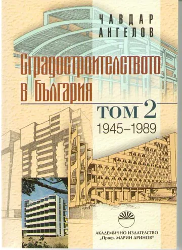 Сградостроителството в България, Том 2 - 1945–1989 г.