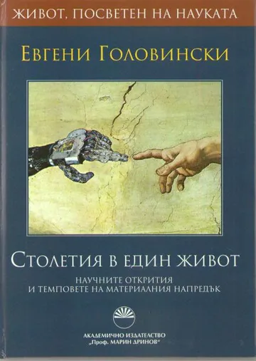 Столетия в едни живот
