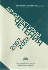 Архитектурни четения 2007-2008