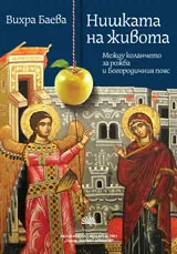 Нишката на живота. Между коланчето за рожба и Богородичния пояс