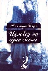 Изповед на една жена, 2 том