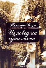 Изповед на една жена, 1 том