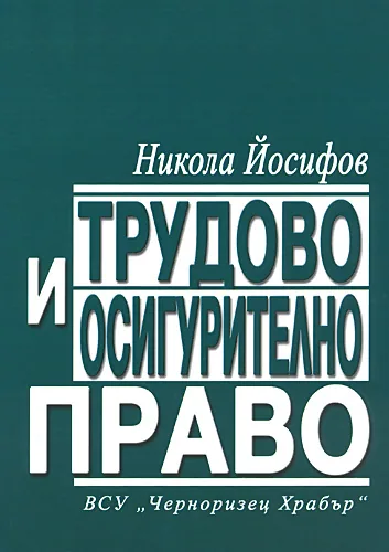Трудово и осигурително право