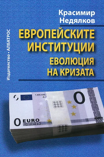 Европейските институции: Еволюция на кризата