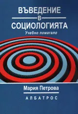 Въведение в социологията