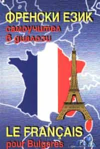 Френски език. Самоучител в диалози