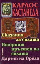 Сказания за силата. Вторият пръстен на силата. Дарът на Орела