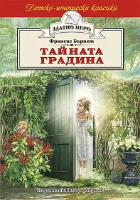 Тайната градина