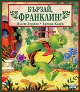 Бързай, Франклин
