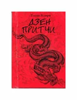 Дзен притчи