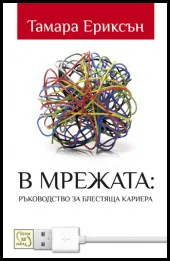 В мрежата: ръководство за блестяща кариера