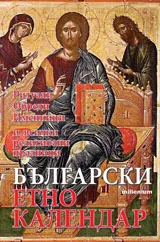 Български етнокалендар