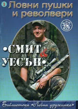 Ловни пушки и револвери „ Смит и уесън