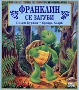 Франклин се загуби
