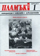 Пламък, 2012/ брой 1