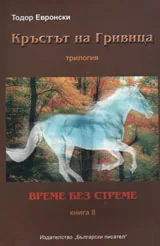 Кръстът на Гривица , книга 2: Време без Стреме