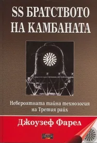 SS братството на камбаната. Невероятната тайна технология на Третия райх
