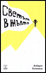 Светът в жълто