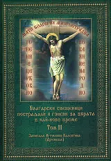 Български свещеници пострадали и гонени за вярата в най-ново време, том 11